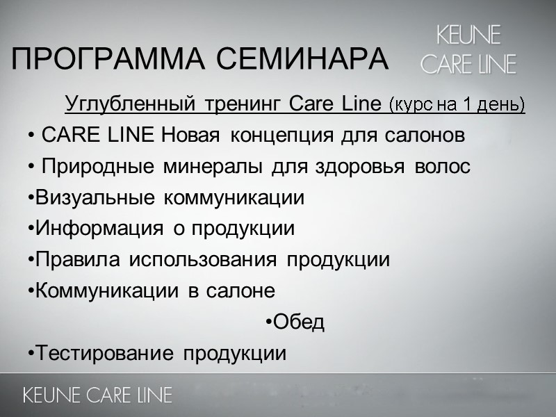 ПРОГРАММА СЕМИНАРА Углубленный тренинг Care Line (курс на 1 день)  CARE LINE Новая